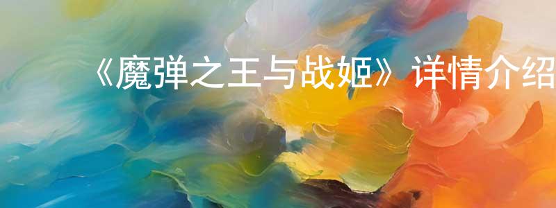 褚文洁的动漫综艺大全,《魔弹之王与战姬》详情介绍_魔弹之王与战姬已完结在线观看_魔弹之王与战姬迅雷下载_日漫